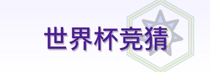 世界杯竞猜 Logo